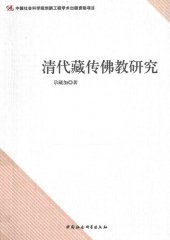 book 清代藏传佛教研究