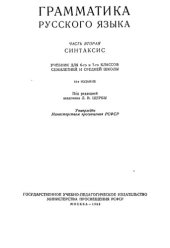 book Грамматика русского языка. Часть вторая. Синтаксис