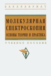 book Молекулярная спектроскопия. Основы теории и практика