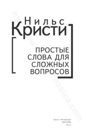 book Простые слова для сложных вопросов