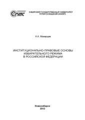 book Институционально-правовые основы избирательного режима в Российской Федерации: монография