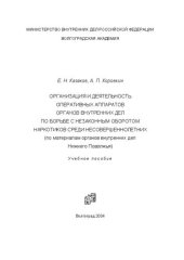 book Организация и деятельность оперативных аппаратов органов внутренних дел по борьбе с незаконным оборотом наркотиков среди несовершеннолетних: (по материалам органов внутрен. дел Нижн. Поволжья) : учеб. пособие