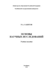 book Основы научных исследований: Учеб. пособие