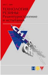 book Технология резины: рецептуростроение и испытания