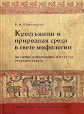 book Крестьянин и природная среда в свете мифологии: былички, бывальщины и поверья Русского Севера