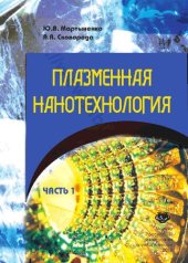 book Плазменная нанотехнология Ч. 1