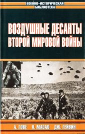 book Воздушные десанты во Второй мировой войне