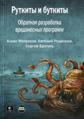 book Руткиты и буткиты. Обратная разработка вредоносных программ и угрозы следующего поколения