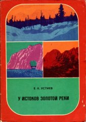 book У истоков золотой реки (История одной экспедиции)