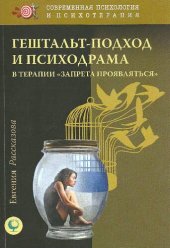 book Гештальт-подход и психодрама в терапии "запрета проявляться"