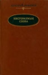 book Несгораемые слова