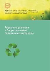 book Рециклинг упаковки и биоразлагаемые полимерные материалы