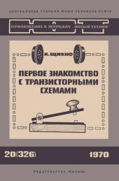 book Первое знакомство с транзисторными схемами