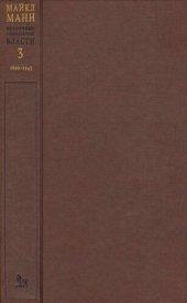 book Источники социальной власти: в 4 т. T. 3. Глобальные империи и революция, 1890—1945 годы