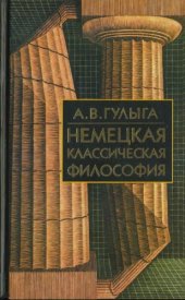 book Немецкая классическая философия /