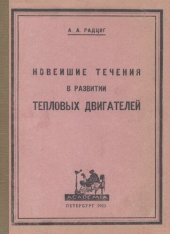 book Новейшие течения в развитии тепловых двигателей