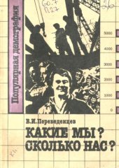 book Какие мы? Сколько нас?