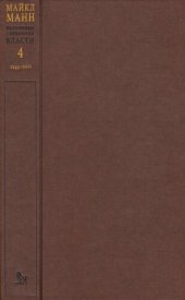 book Источники социальной власти: в 4 т. Т. 4· Глобализации, 1945—2011 годы