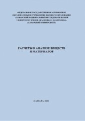 book Расчеты в анализе веществ и материалов