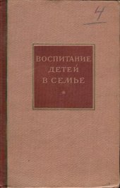 book Воспитание детей в семье