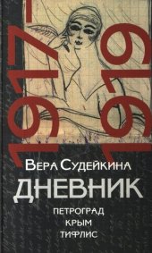 book Вера Судейкина. Дневник: 1917-1919: (Петроград. Крым. Тифлис)