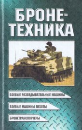 book Бронетехника