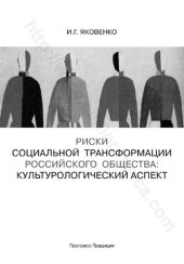 book Риски социальной трансформации российского общества: культурологический аспект