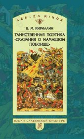 book Таинственная поэтика "Сказания о Мамаевом побоище"