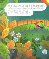 book Когда умирает близкий. Рабочая тетрадь для детей 6-10 лет