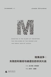 book 刚果战争: 失败的利维坦与被遗忘的非洲大战