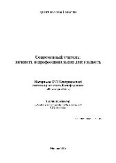 book Современный учитель. Личность и профессиональная деятельность. Материалы XVI Международной научно-практической конференции (28 октября 2015 г.). Сборник научных трудов