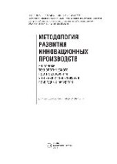 book Методология развития инновационных производств на основе технологического прогнозирования и оценки использования природных ресурсов. Монография