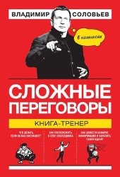 book Сложные переговоры: книга-тренер в комиксах