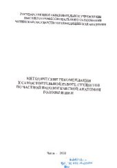 book Методические рекомендации к самостоятельной работе студентов по частной патологической анатомии головы и шеи