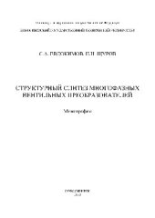 book Структурный синтез многофазных вентильных преобразователей. Монография