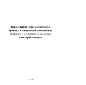 book Перемещение через таможенную границу и совершение таможенных операций в отношении отдельных категорий товаров