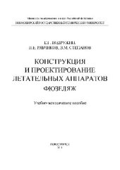 book Конструкция и проектирование летательных аппаратов. Фюзеляж. Учебно-методическое пособие