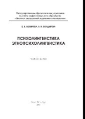 book Психолингвистика. Этнопсихолингвистика. Учебное пособие