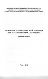 book Оказание хирургической помощи при чрезвычайных ситуациях. Учебное пособие