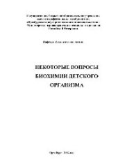 book Некоторые вопросы биохимии детского организма. Учебное пособие