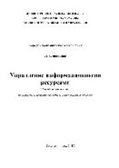 book Управление информационными ресурсами. Методическое пособие для бакалавров по специальности 6.030502 «Экономическая кибернетика»