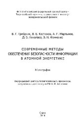 book Современные методы обеспечения безопасности информации в атомной энергетике. Монография