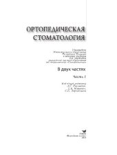 book Ортопедическая стоматология. Часть 1. Учебник