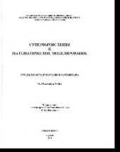 book Супервычисления и математическое моделирование. Труды XII международного семинара