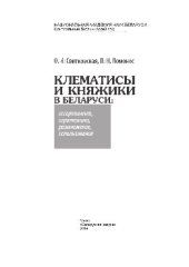 book Клематисы и княжики в Беларуси. Ассортимент, агротехника, размножение, использование