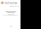 book Графическая рабочая тетрадь (практический курс). Учебно-методическое пособие довузовской подготовки для поступающих по направлению «Архитектура»