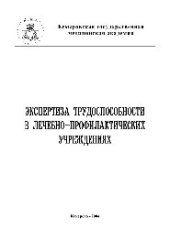 book Экспертиза трудоспособности в лечебно-профилактических учреждениях. Учебное пособие