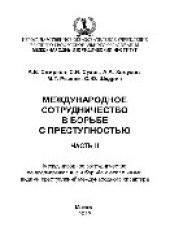 book Международное сотрудничество в борьбе с преступностью. Часть II. Международное сотрудничество по предупреждению и борьбе с отдельными видами преступлений международного характера. Учебное пособие