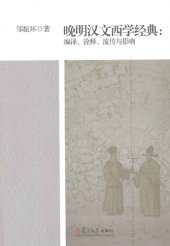 book 晚明汉文西学经典: 编译、诠释、流传与影响