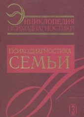 book Энциклопедия психодиагностики. Психодиагностика семьи